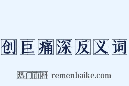 创巨痛深反义词是什么意思的图片